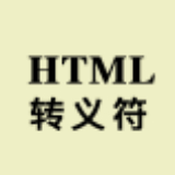 HTML转义字符